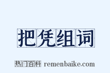 把凭组词是什么意思的图片